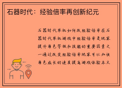 石器时代：经验倍率再创新纪元