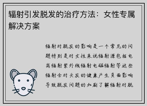 辐射引发脱发的治疗方法：女性专属解决方案