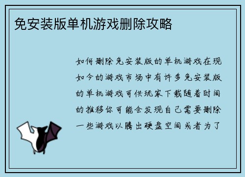 免安装版单机游戏删除攻略