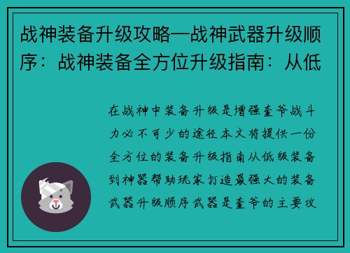 战神装备升级攻略—战神武器升级顺序：战神装备全方位升级指南：从低级到神器