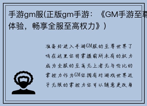 手游gm服(正版gm手游：《GM手游至尊体验，畅享全服至高权力》)