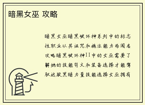暗黑女巫 攻略