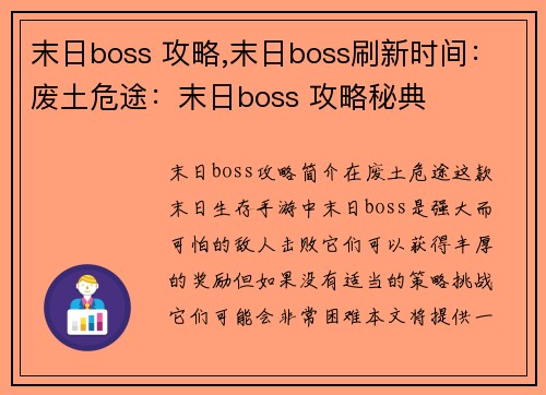 末日boss 攻略,末日boss刷新时间：废土危途：末日boss 攻略秘典