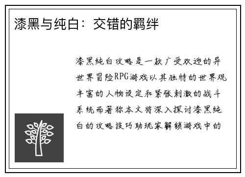 漆黑与纯白：交错的羁绊