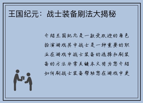 王国纪元：战士装备刷法大揭秘