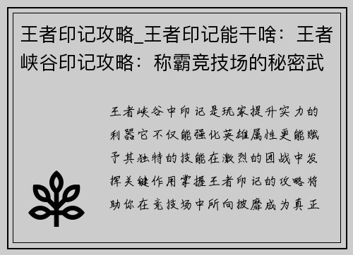 王者印记攻略_王者印记能干啥：王者峡谷印记攻略：称霸竞技场的秘密武器