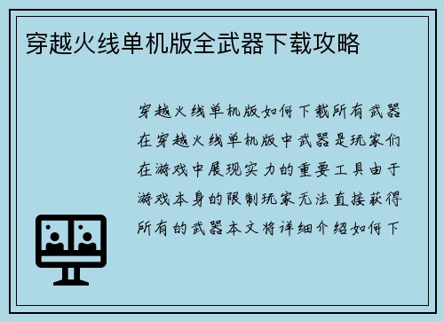 穿越火线单机版全武器下载攻略