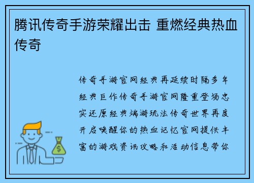 腾讯传奇手游荣耀出击 重燃经典热血传奇