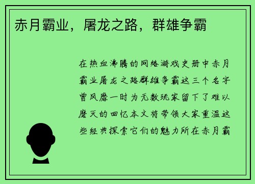 赤月霸业，屠龙之路，群雄争霸