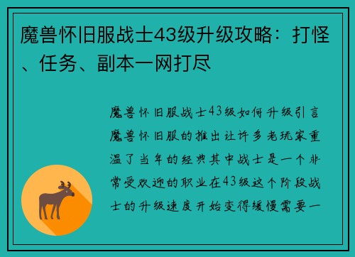 魔兽怀旧服战士43级升级攻略：打怪、任务、副本一网打尽