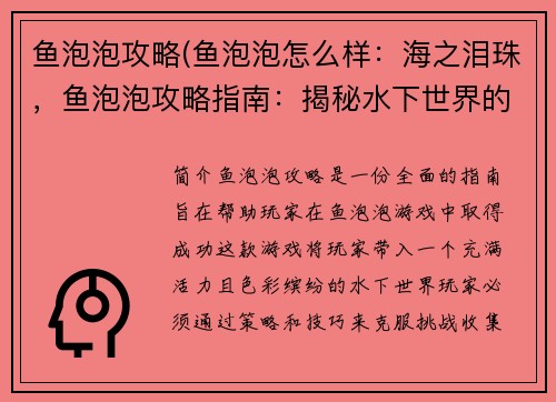 鱼泡泡攻略(鱼泡泡怎么样：海之泪珠，鱼泡泡攻略指南：揭秘水下世界的宝藏)