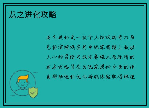 龙之进化攻略